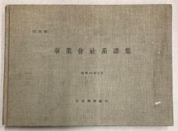 事業会社系譜集　昭和32年3月
