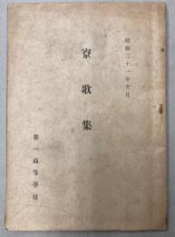 寮歌集　昭和21年9月