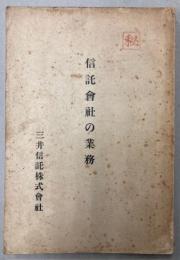信託会社の業務