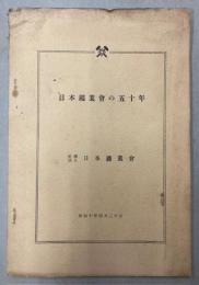 日本鉱業会の五十年