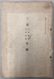 三菱合資会社・分系会社名簿　昭和8年9月31日現在