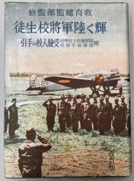 輝く陸軍将校生徒