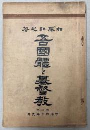 吾国体と基督教　第3版