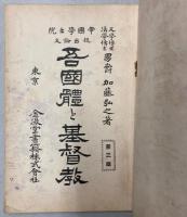 吾国体と基督教　第3版