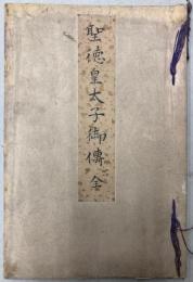 聖徳皇太子御傳