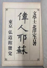 偉人耶蘇
