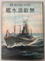 無敵潜水艦