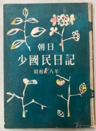 朝日少国民日記　昭和18年