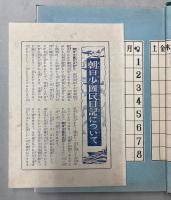 朝日少国民日記　昭和18年