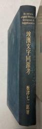 埃漢文文字同源考