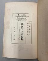 埃漢文文字同源考