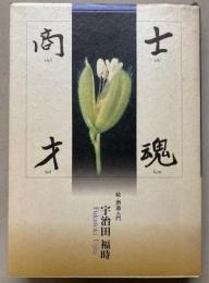 士魂商才　続・酒通入門