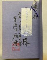 士魂商才　続・酒通入門