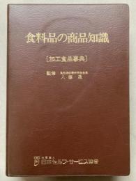 食料品の商品知識　加工食品事典