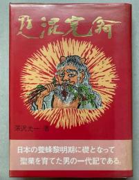 野人　混完翁