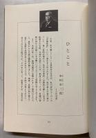 食ひとすじ八十年　天地皆恩　水垣宏三郎伝