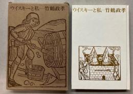 ウイスキーと私