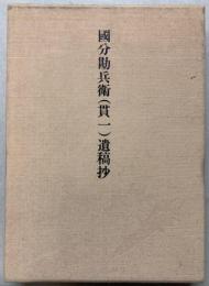 國分勘兵衛（貫一）遺稿抄