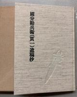 國分勘兵衛（貫一）遺稿抄