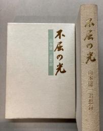 不屈の光　山本庸一追想録