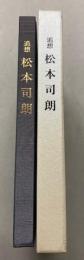 追想　松本司朗