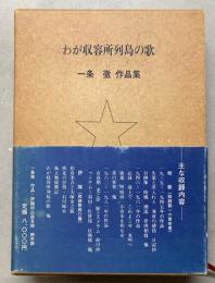 わが収容所列島の歌　一条徹作品集