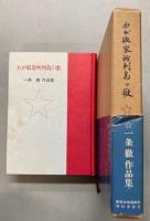 わが収容所列島の歌　一条徹作品集