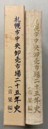 札幌市中央卸売市場二十五年史（青果編）