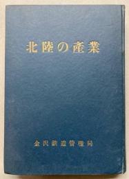 北陸の産業