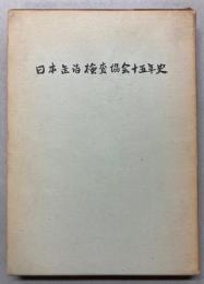 日本缶詰検査協会十五年史