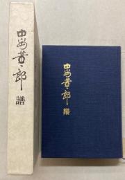 中島董一郎譜