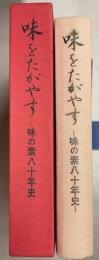 味をたがやす　味の素八十年史
