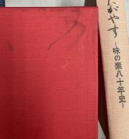 味をたがやす　味の素八十年史