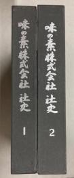 味の素株式会社社史　1・2