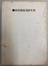 西宮酒造100年史