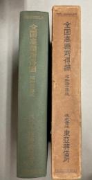全国高額所得調　昭和40年版