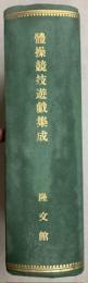 体操競技遊戯集成