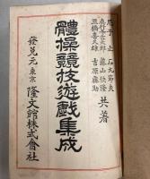 体操競技遊戯集成