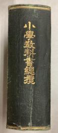 小学校教科書総攬
