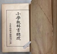 小学校教科書総攬