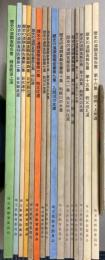 歴史の道調査報告書　第1～16集