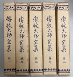 伝教大師全集　全5巻