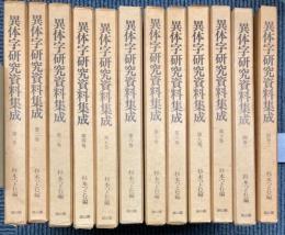 異体字研究資料集成　第1期　全12巻