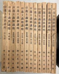 日蓮主義新講座　第1期 全12冊