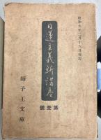日蓮主義新講座　第1期 全12冊