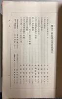 日蓮主義新講座　第1期 全12冊