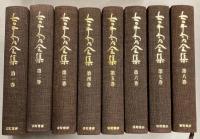吉井勇全集　全8巻