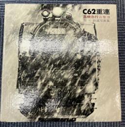 C62重連　蒸気急行ニセコ　原元鉄道写真集