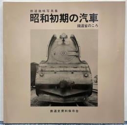 昭和初期の汽車　鉄道省のころ