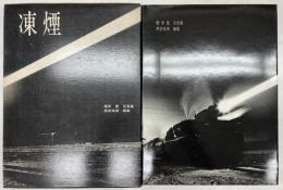 凍煙　櫻井寛写真集